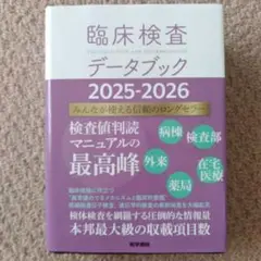 臨床検査データブック 2025-2026