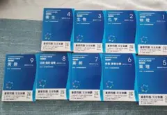 【新品未使用】領域別既出問題集 9冊セット