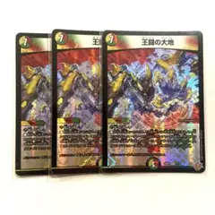 王闘の大地　3枚
