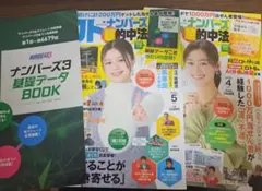 ロト•ナンバーズ超的中法2025年4月、5月号