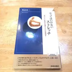 やってはいけないストレッチ : 「伸ばしたい筋肉を意識する」のは逆効果!