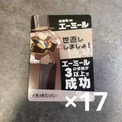 インパクトユー 世直ししましょ！ エーミール 17枚