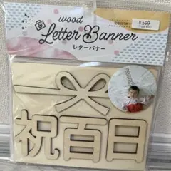 ウッドレターバナー 祝百日