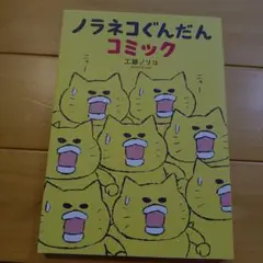 ノラネコぐんだん コミック