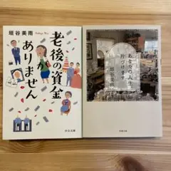 垣谷美雨/あなたの人生片づけます/老後の資金がありません