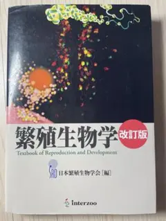 繁殖生物学 改訂版