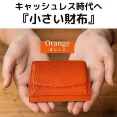 【新色】♡オレンジ♡　三ツ折リ財布　　コンパクトウォレット　キャッシュレス　本革