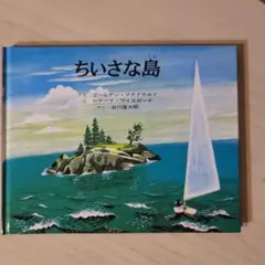 ちいさな島 ゴールデン・マクドナルド