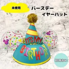2025年最新】ディズニー イヤーハット バースデーの人気アイテム