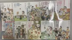 日常 あらいけいいち 全10巻 全巻セット