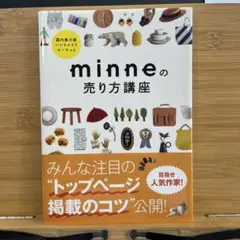 minneの売り方講座 国内最大級ハンドメイドマーケット