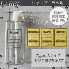 シャンプーラベル(Lsize)TypeC太文字透明PET3枚