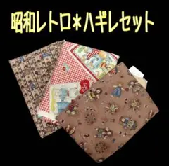 昭和レトロ ハギレセット