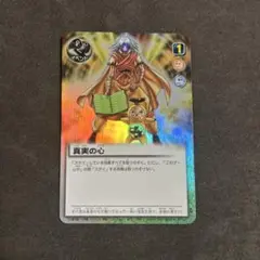 真実の心