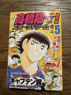 高橋陽一 スポーツドリーム 5 キャプテン翼