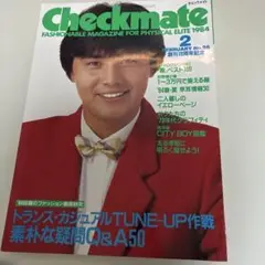 チェックメイト 1984年2月号　10周年記念