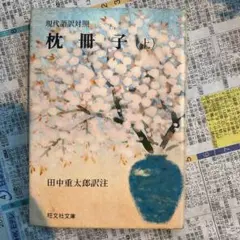 枕冊子　教研の古典シリーズ　２　田中重太郎　教研出版　昭和５７年　第１７刷 枕冊子全注釈(田中重太郎 著) / 古本、中古本、古書籍の通販は