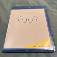 ひとりしばい Vol.1・2・3 セット