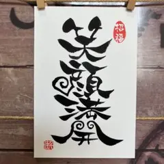 《5009》笑顔満開 ¥470 筆文字アート