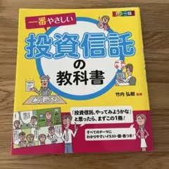 一番やさしい投資信託の教科書 カラー版