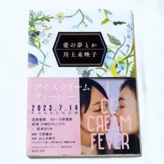 愛の夢とか　川上未映子　講談社文庫　【匿名配送】