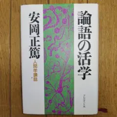 論語の活学 安岡正篤著