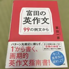 富田の英作文 99の例文から