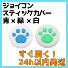 Switch スティックカバー 外白内青 外白内緑 2個 ジョイコン 肉球
