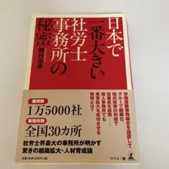 日本で1番大きい社労士事務所の秘密
