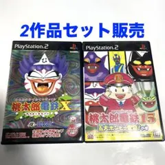 「桃太郎電鉄X」 「桃太郎電鉄15」2作品セット 匿名配送 PS2用ゲームソフト