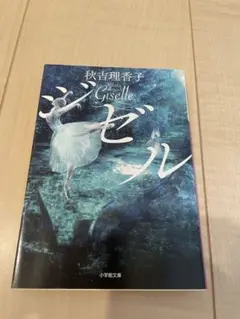 ⭐︎ジゼル 秋吉理香子⭐︎