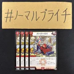 バーバーパパ 4枚