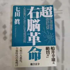 超右脳革命 七田眞