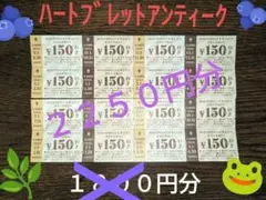 ★ハートブレットアンティーク★ 割引券 1800円分