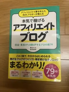 本気で稼げるアフィリエイトブログ
