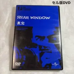 裏窓　セル版DVD ヒッチコック　名作