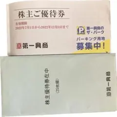 第一興商 株主優待券 12500円分