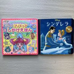 プリキュア めくって へんしん! プリキュア シンデレラ　絵本　2冊セット