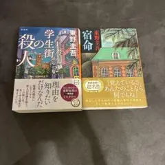 学生街の殺人 宿命　東野圭吾　新装版　ミステリー　学生街　2冊セット