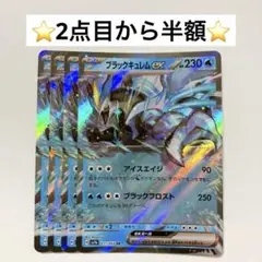 【2点目から半額】ブラックキュレムex