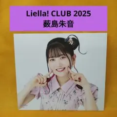 Liella! CLUB 2025 薮島朱音