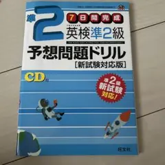 英検準2級予想問題ドリル 新試験対応版
