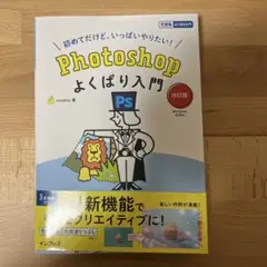 Photoshopよくばり入門 改訂版(できるよくばり入門)