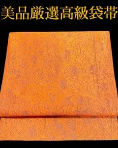 MCPP-585美品厳選高級袋帯 振袖 訪問着 付け下げ 留袖 色無地 正絹
