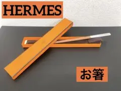 【未使用】エルメス HERMES お箸 2膳セット 楽天市場】【エルメス】Hermes レア お箸 6膳セット チョップ