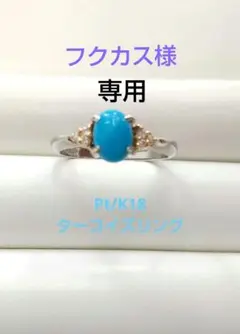 Pt/K18ターコイズリング