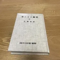 本のある風景　三　片岡善彦　非売品　限定700部