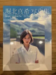 堀北真希　ひこうきぐも　写真集