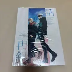 呪術廻戦　同人誌　「君と僕の話　話再録」
