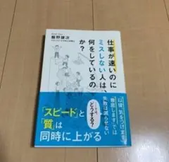 仕事が速いのにミスしない人は、何をしているのか?